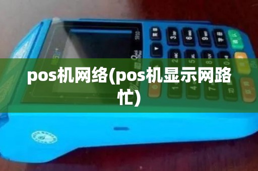 pos机网络(pos机显示网路忙)