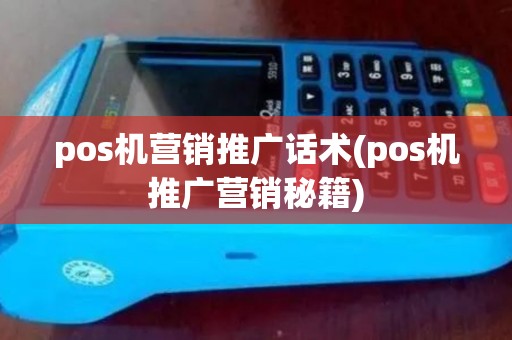 pos机营销推广话术(pos机推广营销秘籍)