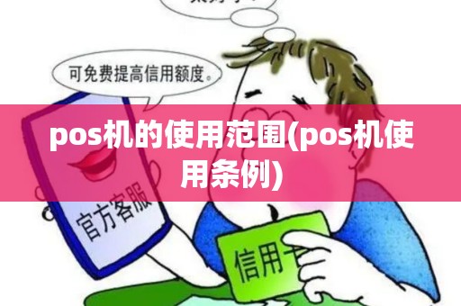 pos机的使用范围(pos机使用条例)
