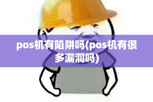 pos机有陷阱吗(pos机有很多漏洞吗)