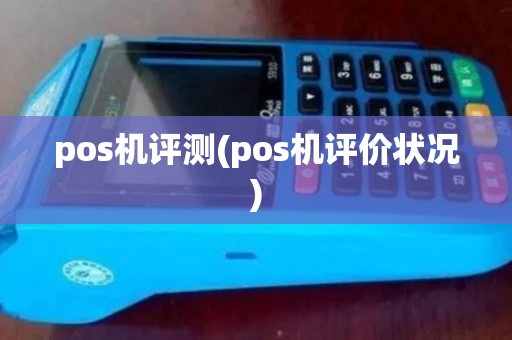 pos机评测(pos机评价状况)