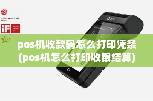 pos机收款码怎么打印凭条(pos机怎么打印收银结算)