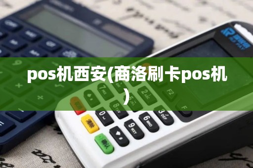 pos机西安(商洛刷卡pos机)