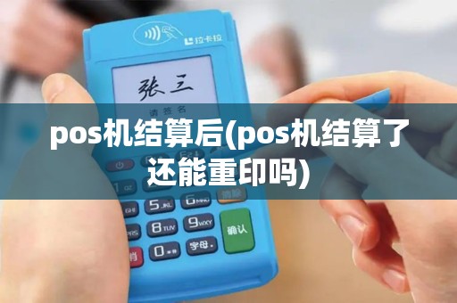 pos机结算后(pos机结算了还能重印吗)