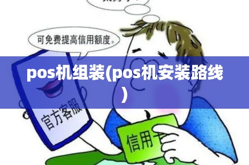 pos机组装(pos机安装路线)