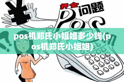 pos机郑氏小姐姐多少钱(pos机郑氏小姐姐)