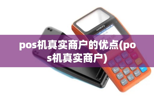 pos机真实商户的优点(pos机真实商户)