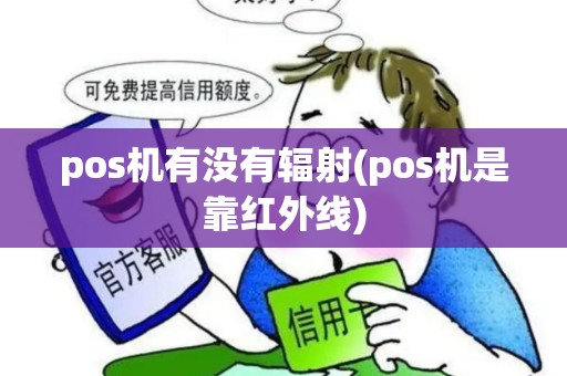 pos机有没有辐射(pos机是靠红外线)