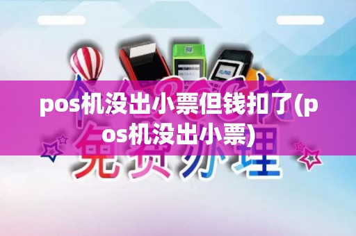 pos机没出小票但钱扣了(pos机没出小票)