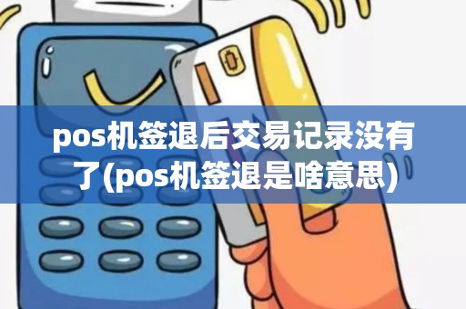 pos机签退后交易记录没有了(pos机签退是啥意思)