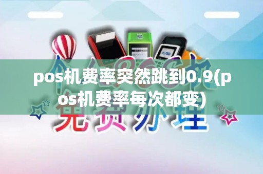 pos机费率突然跳到0.9(pos机费率每次都变)