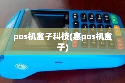 pos机盒子科技(惠pos机盒子)