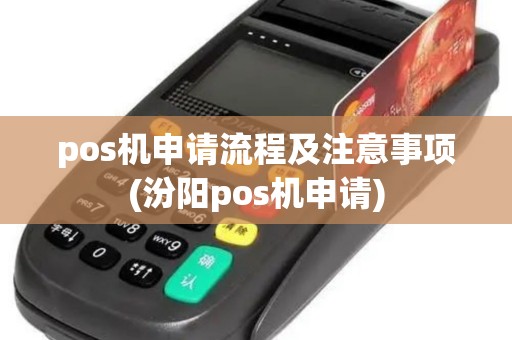 pos机申请流程及注意事项(汾阳pos机申请)