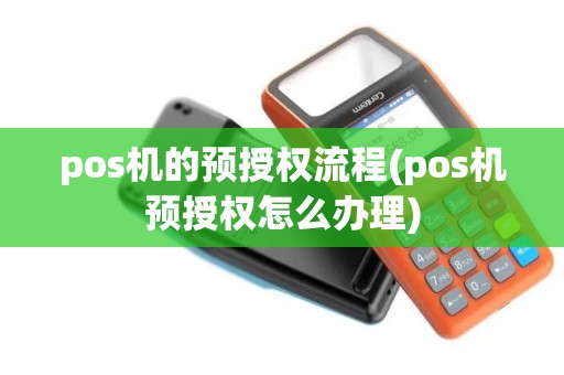 pos机的预授权流程(pos机预授权怎么办理)