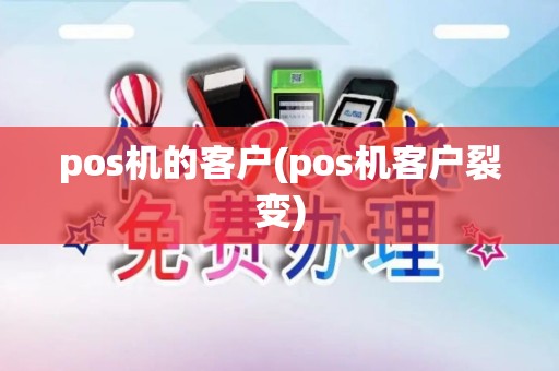 pos机的客户(pos机客户裂变)