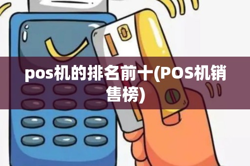 pos机的排名前十(POS机销售榜)
