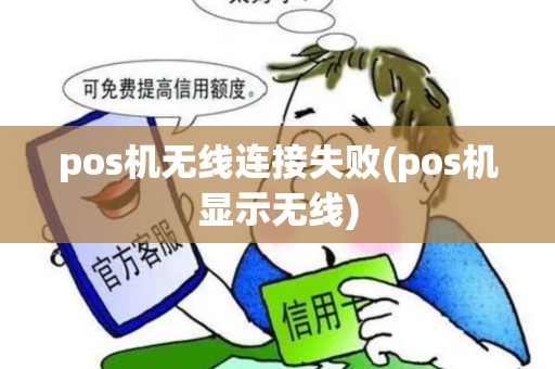 pos机无线连接失败(pos机显示无线)