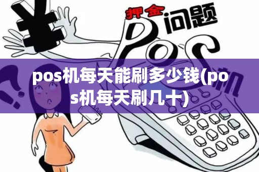 pos机每天能刷多少钱(pos机每天刷几十)