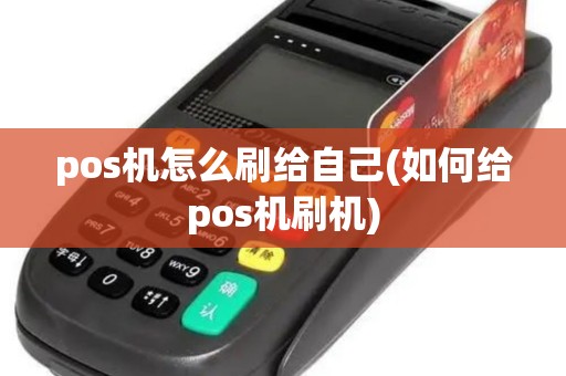 pos机怎么刷给自己(如何给pos机刷机)