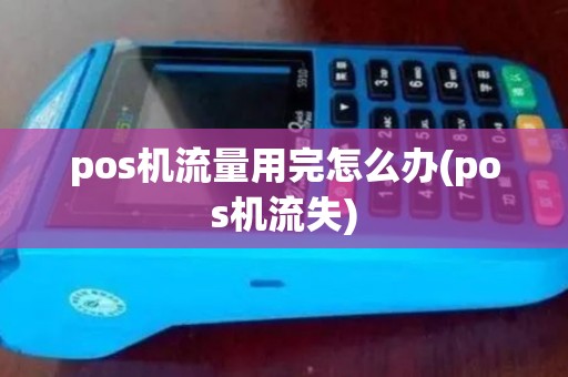 pos机流量用完怎么办(pos机流失)