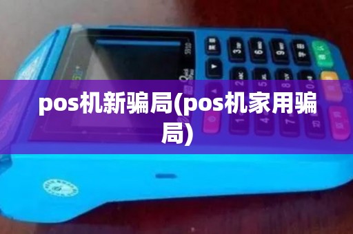 pos机新骗局(pos机家用骗局)