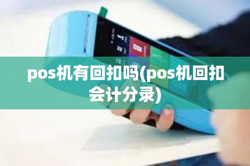 pos机有回扣吗(pos机回扣会计分录)