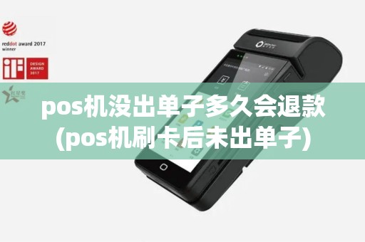 pos机没出单子多久会退款(pos机刷卡后未出单子)