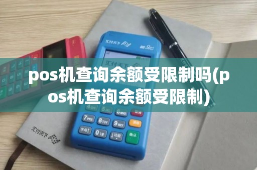 pos机查询余额受限制吗(pos机查询余额受限制)