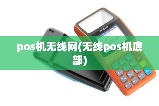 pos机无线网(无线pos机底部)