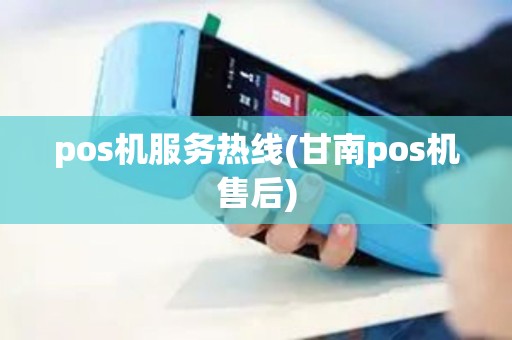 pos机服务热线(甘南pos机售后)