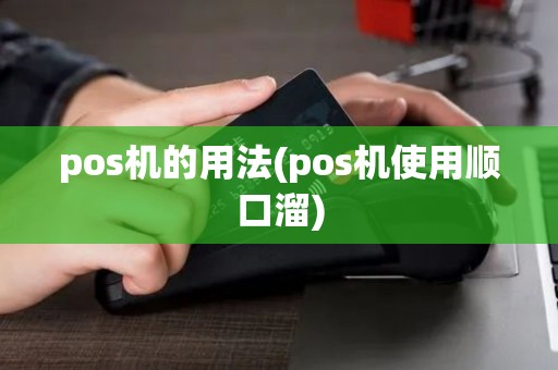 pos机的用法(pos机使用顺口溜)