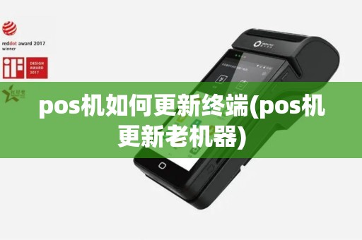 pos机如何更新终端(pos机更新老机器)