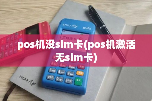 pos机没sim卡(pos机激活无sim卡)