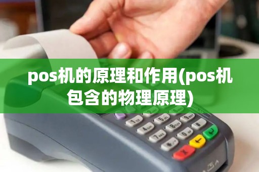 pos机的原理和作用(pos机包含的物理原理)