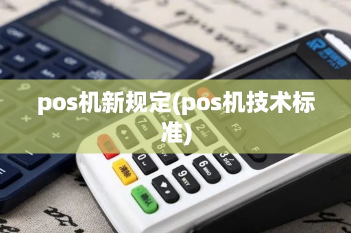 pos机新规定(pos机技术标准)