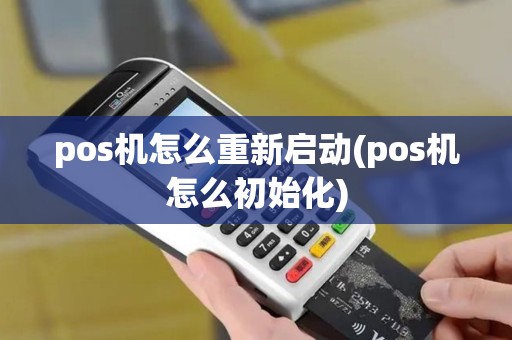 pos机怎么重新启动(pos机怎么初始化)