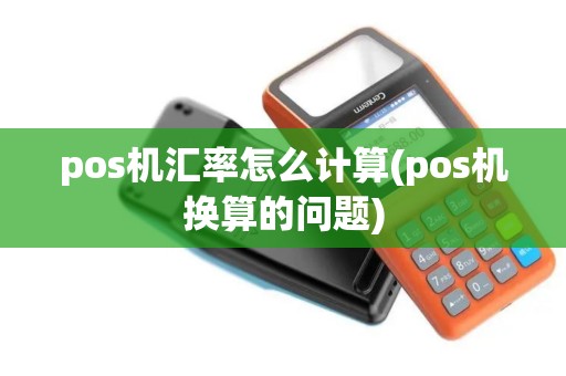 pos机汇率怎么计算(pos机换算的问题)