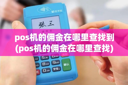 pos机的佣金在哪里查找到(pos机的佣金在哪里查找)