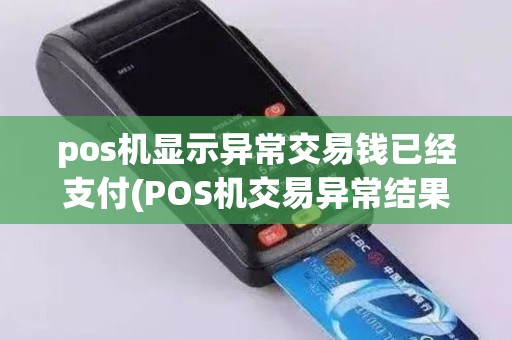 pos机显示异常交易钱已经支付(POS机交易异常结果)