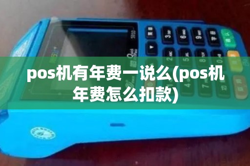 pos机有年费一说么(pos机年费怎么扣款)