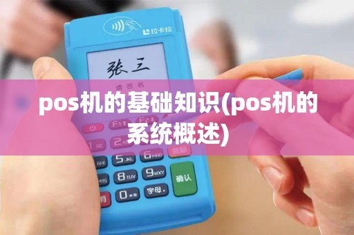 pos机的基础知识(pos机的系统概述)