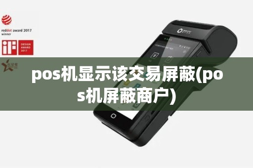 pos机显示该交易屏蔽(pos机屏蔽商户)