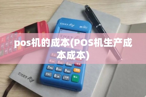 pos机的成本(POS机生产成本成本)