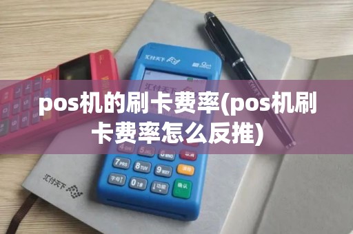 pos机的刷卡费率(pos机刷卡费率怎么反推)