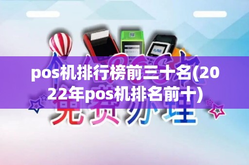 pos机排行榜前三十名(2022年pos机排名前十)