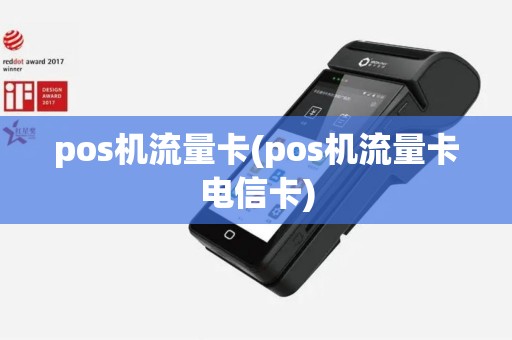 pos机流量卡(pos机流量卡电信卡)