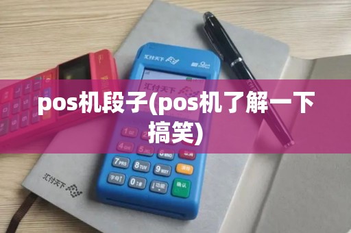 pos机段子(pos机了解一下搞笑)