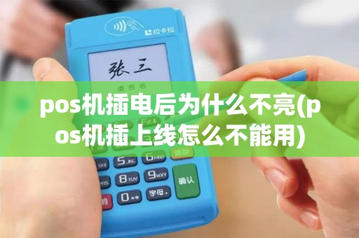 pos机插电后为什么不亮(pos机插上线怎么不能用)