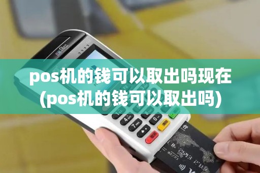pos机的钱可以取出吗现在(pos机的钱可以取出吗)