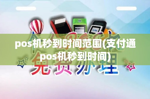 pos机秒到时间范围(支付通pos机秒到时间)
